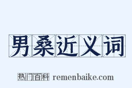 男桑近义词是什么意思的图片